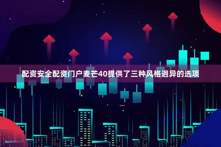 配资安全配资门户麦芒40提供了三种风格迥异的选项