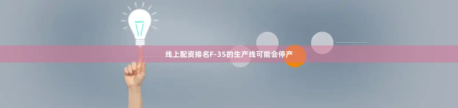 线上配资排名F-35的生产线可能会停产