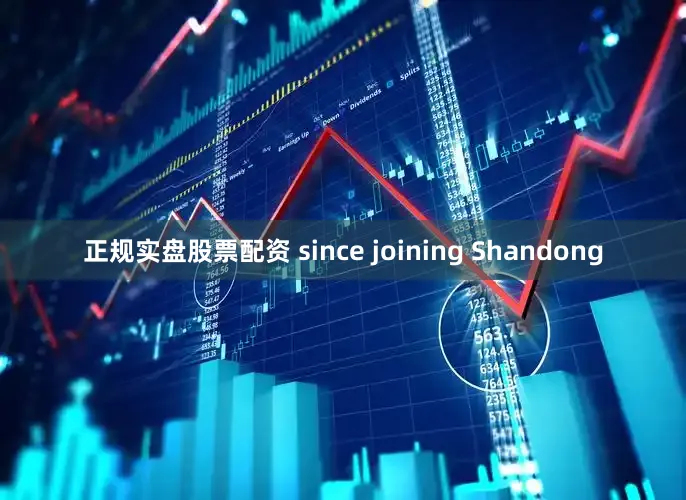 正规实盘股票配资 since joining Shandong