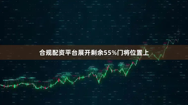 合规配资平台展开剩余55%门将位置上