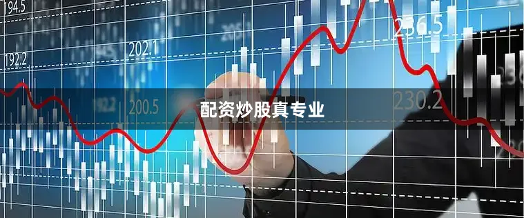 配资炒股真专业