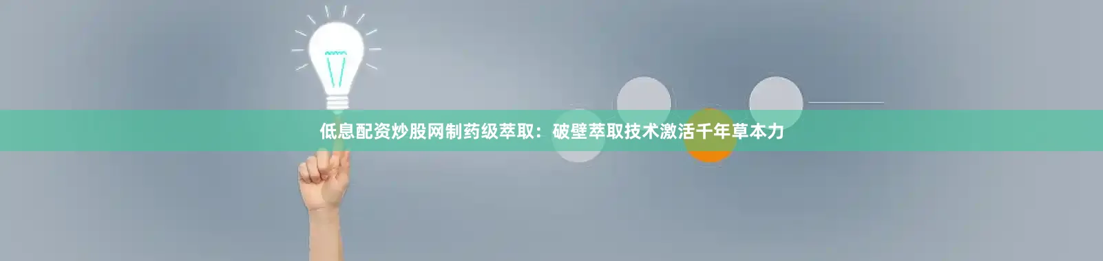 低息配资炒股网制药级萃取：破壁萃取技术激活千年草本力