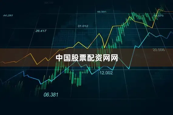 中国股票配资网网